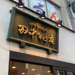 田中そば店 - 