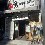 油君 油そば専門店 - 