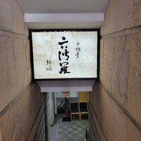 六波羅 - 