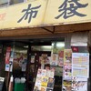 中国料理 布袋 本店