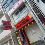 中国家庭料理 鉄人酒家 - 