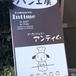 ブーランジュリー アンティム - 