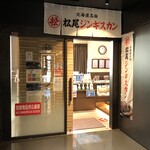 Matsuo Jingisukan - 5Fの店舗入口