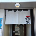 らーめん 鶏喰 - 暖簾