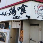 らーめん 鶏喰 - 外観 入り口