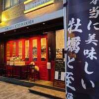 四ツ橋・新町 牡蠣と肉たらしビストロAKIRA - 