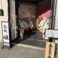 順 神戸店 - 