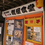 麺と餃子の工房 麺屋食堂 - 