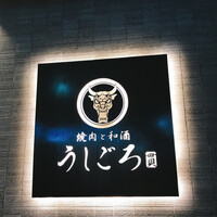 うしごろ 貫 恵比寿本店 - 