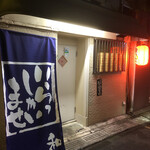 居酒屋 和 - 