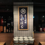 炭火焼肉 なかはら - 