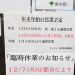 ラーメン二郎 - 年末年始の営業予定
