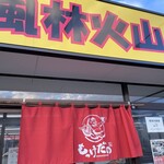 ラーメン もっけだの - 看板、暖簾