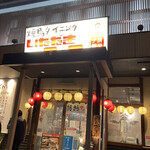 Yakitori Dainingu Itadaki Kokkochan - 外観