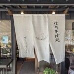 Shinshu Soba Dokoro Kirisato