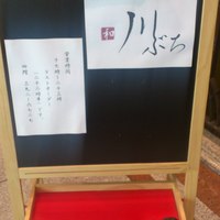 和・川ぶち - 