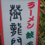 登龍門 - 