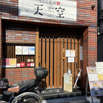 Udon Koubou Tenkuu - 