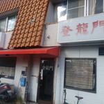 登龍門 - 