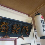 登龍門 - 店内