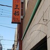 Youshoku Mifune - 洋食三船オレンジの看板