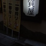 加賀屋 - 店外看板