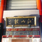 江山楼 - ☆外観の雰囲気はこちら(^^ゞ☆