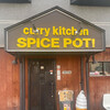 スパイス ポット 菊水本店
