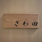 さわ田 - 