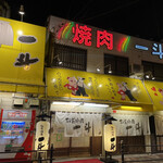 板前焼肉 一斗 天下茶屋本店 - ビビットな外観＆謎のキャラクター