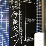 今泉キッチン - 
