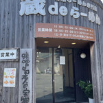 蔵deらーめん - 