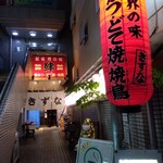 本場大阪串揚　絆 - 