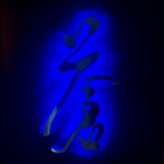 蒼 - 鮮やかな紺地のバックライトに映える『蒼』の屋号。