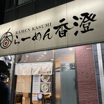 らーめん香澄 阿波座本店 - 