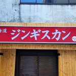 北海道 ジンギスカン - 