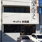 Idutsuya - キッチン井筒屋