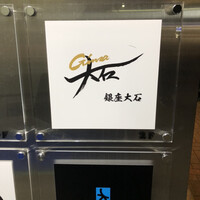 銀座 大石 - 