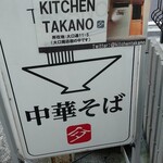 KITCHEN TAKANO - 