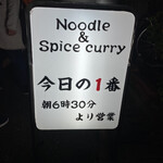 ヌードル＆スパイスカレー 今日の1番 - 
