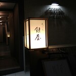 天ぷら 銀屋 - 