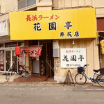 Nagahama Ramen Kaentei - お店