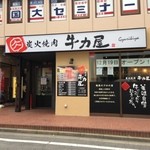 炭火焼肉 牛力屋 志木店 - 