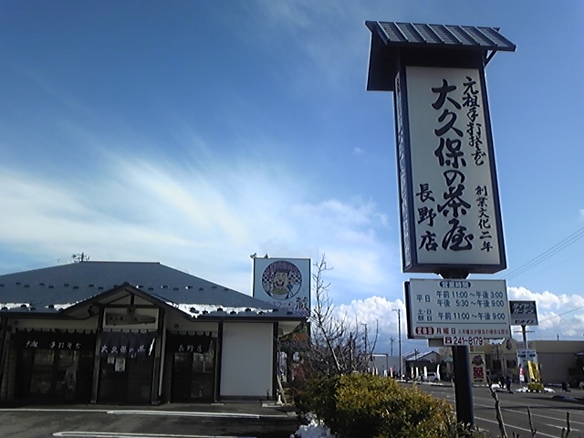 大久保の茶屋 長野店 name=
