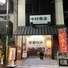 中村商店 高槻本店