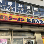 家系ラーメン とらきち家 - 