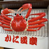 かに道楽 神戸ハーバーランド店