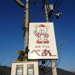 べあー - 道路側 看板 喫茶・グリル べあー