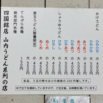 純手打ち讃岐うどん 土三寒六 - 四国名店　山内うどん系列の店