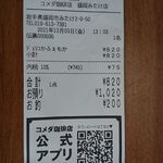 珈琲所コメダ珈琲店 - レシート